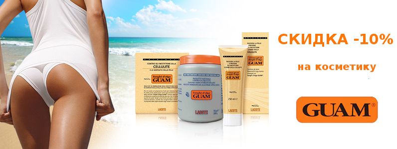 Знижка 10% на косметику GUAM