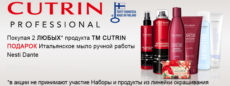 Подарунок при покупці CUTRIN від 2 одиниць