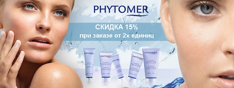 Знижка 15% при замовленні Phytomer від 2х одиниць