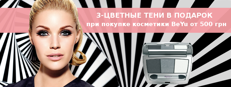 3-кольорові тіні в подарунок при замовленні BeYu від 500 грн