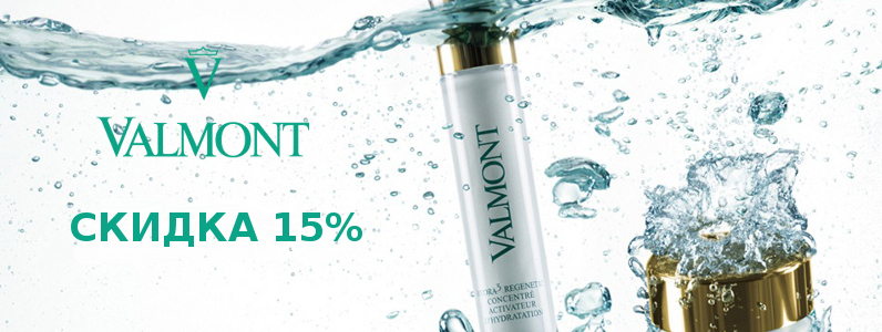 Знижка 15% на косметику Valmont