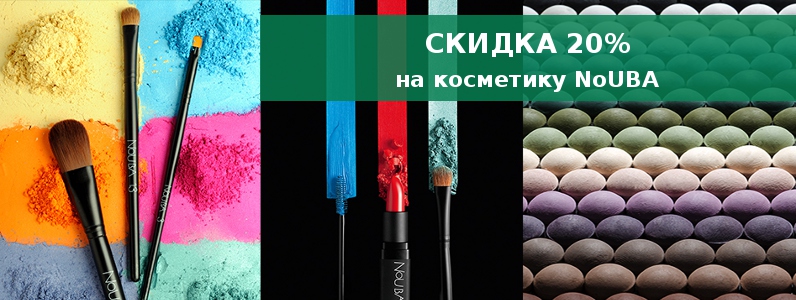 Знижка 20% на всю косметику NoUBA