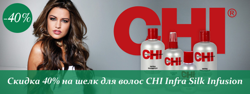 Знижка 40% на Рідкий шовк Chi Infra Silk Infusion 300 мл