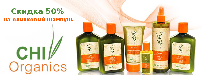 Знижка 50% на оливковий шампунь CHI Organics Olive