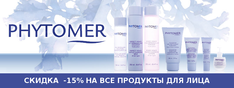 Знижка 15% на косметику для особи Phytomer