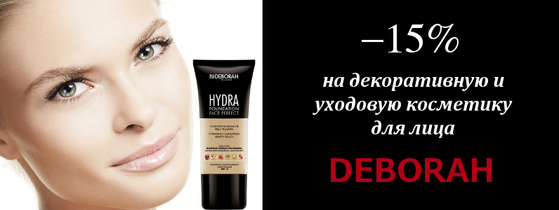 -15% на декоративну і уходовую косметику для особи Deborah від 2х одиниць
