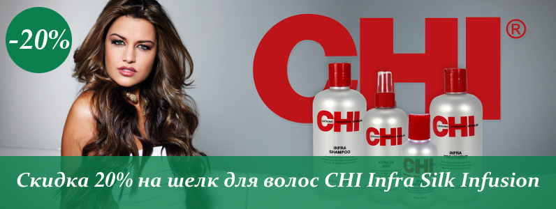 Знижка 20% на Рідкий шовк Chi Infra Silk Infusion 59 мл