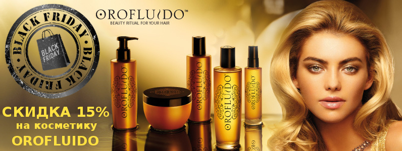 Black Friday: -15% на Orofluido