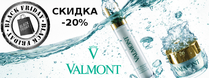 Black Friday: -20% на Valmont