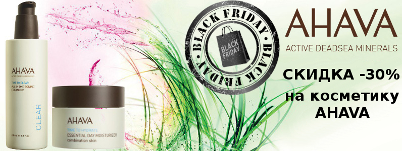 Black Friday: -30% на AHAVA