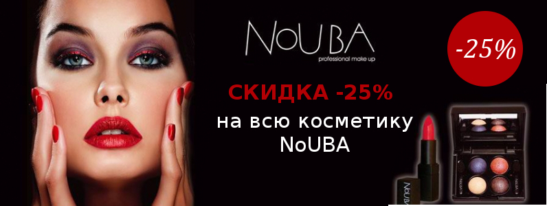Знижка 25% на всю косметику NoUBA