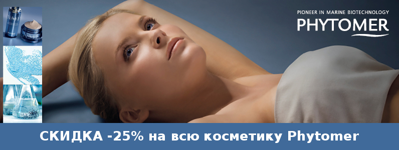 Знижка 25% на всю косметику Phytomer