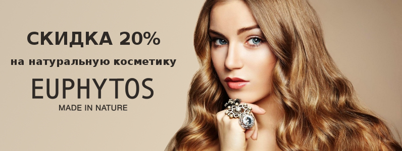 Знижка від 10 до 20% на косметику Euphytos