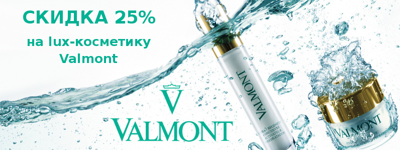 Знижка 25% на lux-косметику Valmont