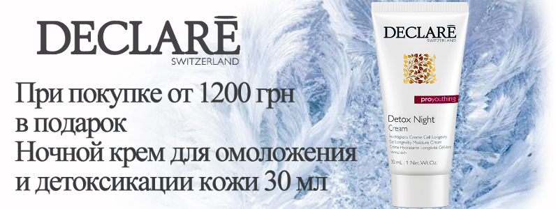 Нічний крем в подарунок при покупці Declare від 1200 грн