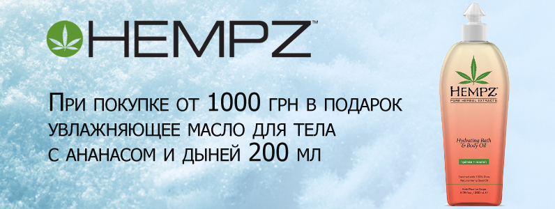 Масло для тіла в подарунок при покупці Hempz від 1000 грн