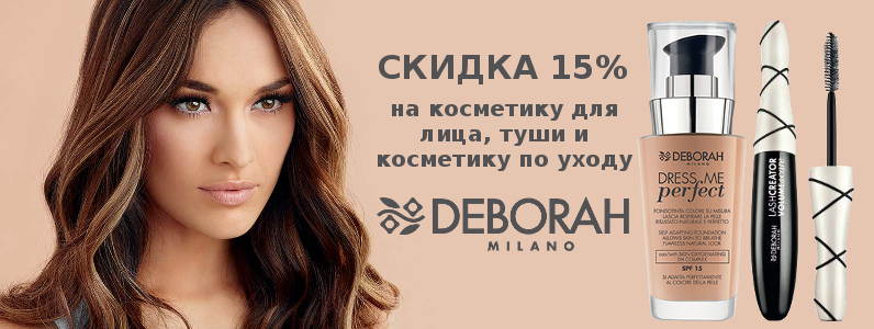 -15% на декоративну косметику для особи, туші і відхід від Deborah