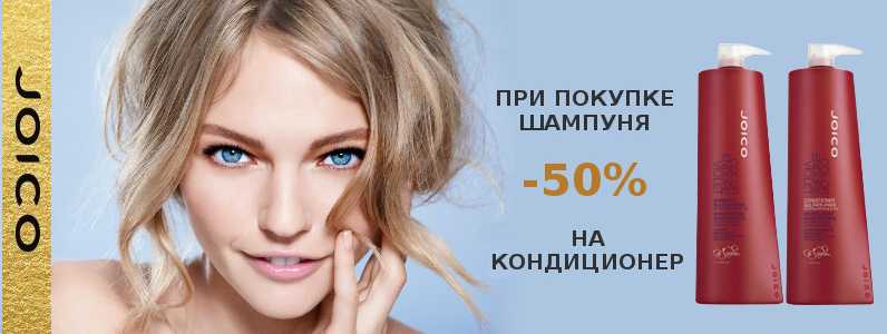 Joico: -50% на кондиціонер для волосся при покупці шампуня