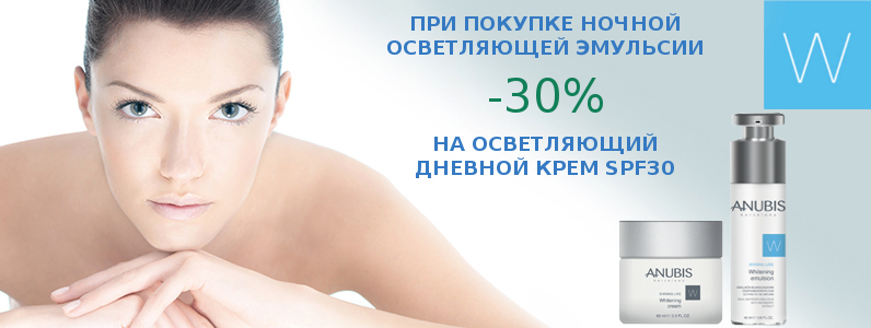 Знижка 30% на Освітлюючий крем при покупці Нічний осветляющей емульсії