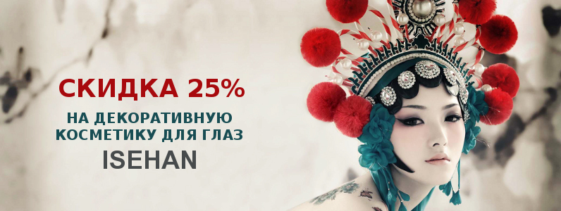 Знижка 25% на косметику для очей Isehan