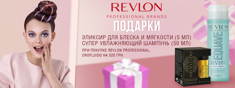 Подарунок при покупці Revlon і Orofluido від 520 грн