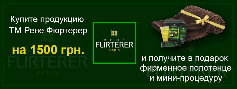 Подарунок при покупці Rene Furterer від 1500 грн