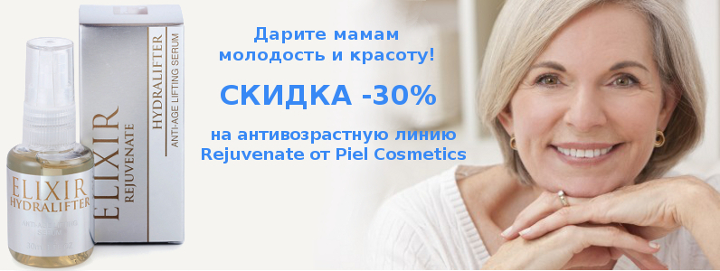 Знижка 30% на антивікову лінію Rejuvenate від Piel Cosmetics