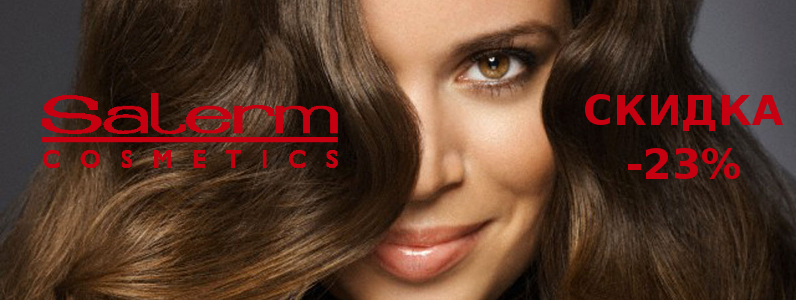 Святкова знижка -23% на косметику для волосся Salerm