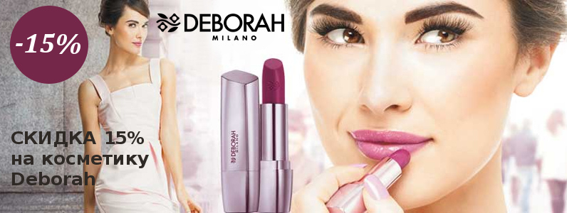 Знижка -15% на всю косметику Deborah