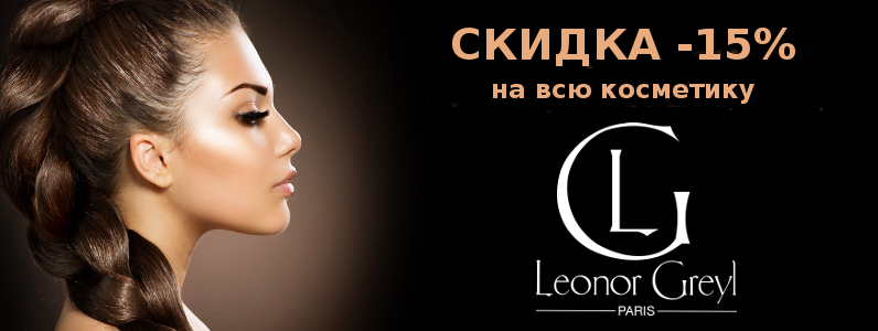Знижка -15% на всю косметику Leonor Greyl