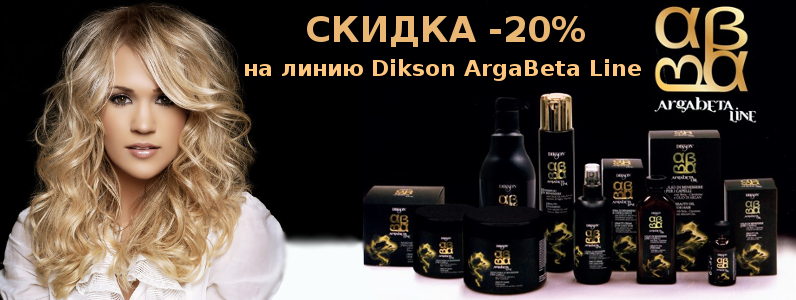 Знижка 20% на лінію ArgaBeta від Dikson