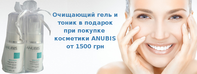 Набір очищувальних засобів в подарунок при покупці ANUBIS від 1500 грн