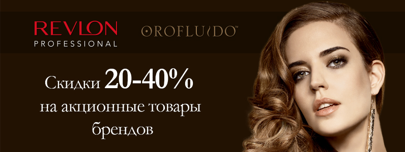 Знижка від 20 до 40% на косметику Revlon і Orofluido