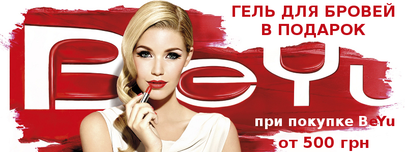 Гель для брів в подарунок при покупці BeYu від 500 грн