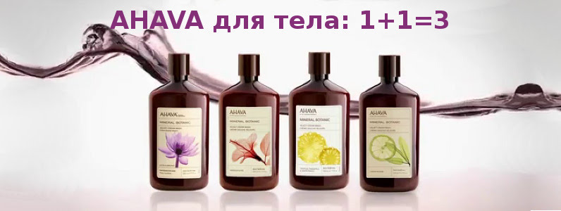 AHAVA для тіла: 1 + 1 = 3
