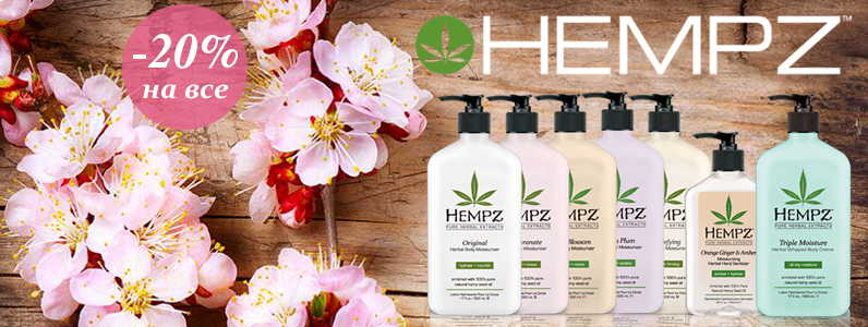 Знижка 20% на всю продукцію HEMPZ