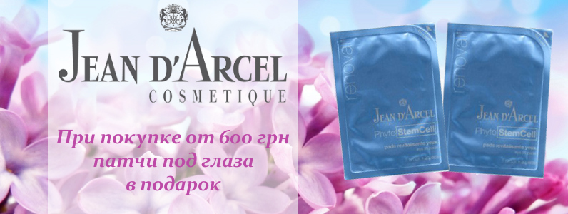 Патчі під очі в подарунок при покупці Jean d'Arcel від 600 грн