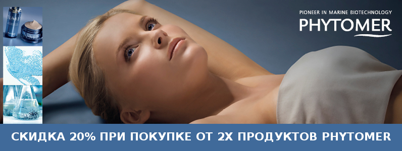 Знижка 20% на косметику Phytomer при покупці від 2х одиниць