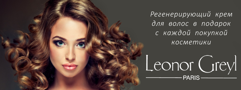 Крем для волосся в подарунок при покупці косметики Leonor Greyl
