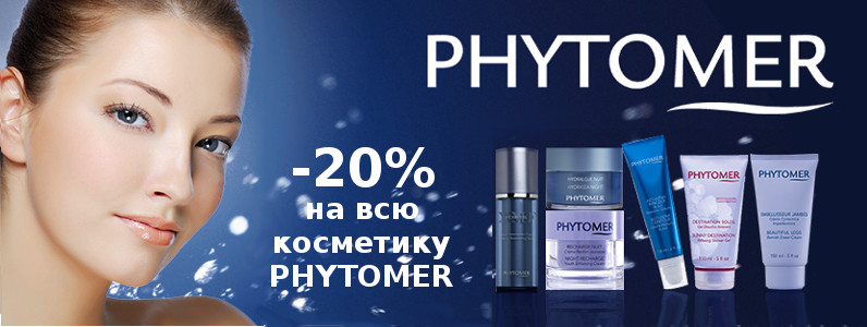 Знижка 20% на весь асортимент Phytomer