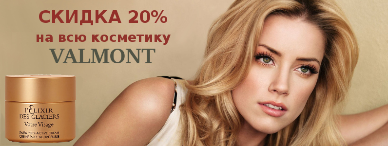 Знижка 20% швейцарську косметику Valmont