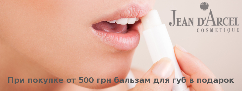 Бальзам для губ в подарунок при покупці від 500 грн