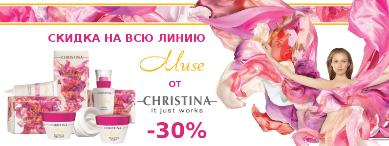 Знижка 30% на лінію Muse від Christina