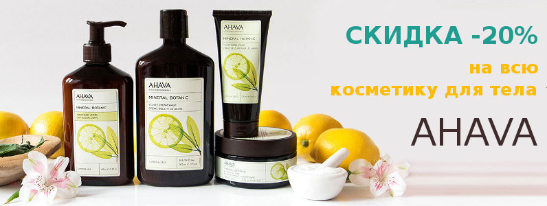 Знижка 20% на косметику для тіла Ahava