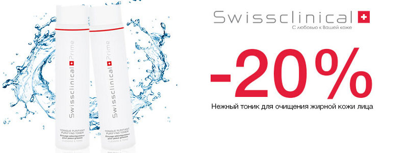 Знижка 20% на тонік для обличчя Swissclinical