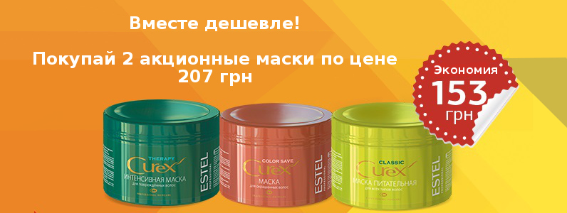 2 маски Estel за ціною 207 грн за комплект