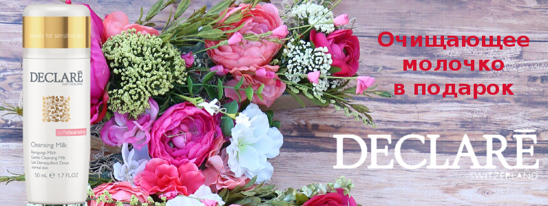 Очищає молочко в подарунок з кожною покупкою Declare