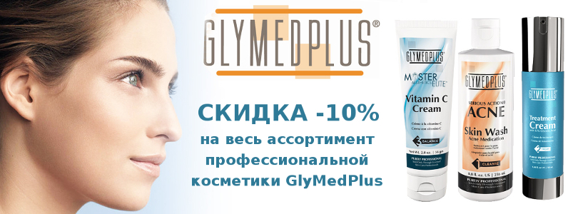 Знижка 10% на всю професійну косметику GlyMedPlus (США)