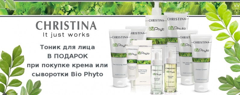 При покупці крему або сироватки Bio Phyto тонік в подарунок