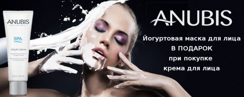 Йогуртова маска для обличчя в подарунок